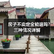 房子不卖定金能退吗？三种情况详解（图4）