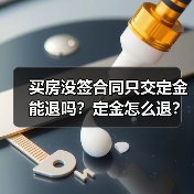 买房没签合同只交定金能退吗？定金怎么退？（图1）