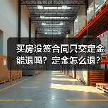 买房没签合同只交定金能退吗？定金怎么退？（图3）