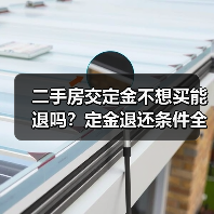 二手房交定金不想买能退吗？定金退还条件全解析（图4）