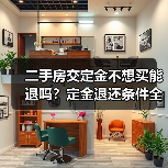二手房交定金不想买能退吗？定金退还条件全解析（图1）