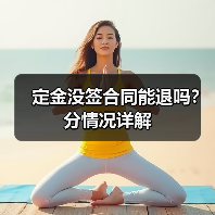定金没签合同能退吗？分情况详解（图1）
