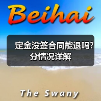 定金没签合同能退吗？分情况详解（图4）