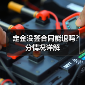 定金没签合同能退吗？分情况详解（图2）