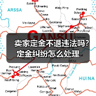 卖家定金不退违法吗？定金纠纷怎么处理（图3）