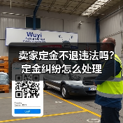 卖家定金不退违法吗？定金纠纷怎么处理（图1）