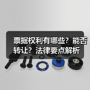 票据权利有哪些？能否转让？法律要点解析（图1）