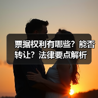 票据权利有哪些？能否转让？法律要点解析（图4）