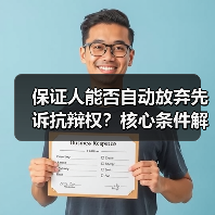 保证人能否自动放弃先诉抗辩权？核心条件解析（图1）
