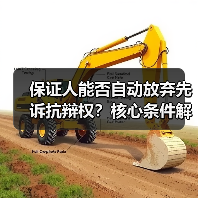 保证人能否自动放弃先诉抗辩权？核心条件解析（图4）