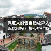 保证人能否自动放弃先诉抗辩权？核心条件解析（图3）