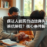 保证人能否自动放弃先诉抗辩权？核心条件解析（图2）