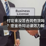 付定金没签合同有效吗？定金合同法律效力解析（图2）