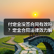 付定金没签合同有效吗？定金合同法律效力解析（图3）