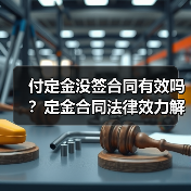 付定金没签合同有效吗？定金合同法律效力解析（图1）