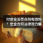 付定金没签合同有效吗？定金合同法律效力解析（图4）