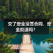 交了定金没签合同，定金能退吗？（图1）