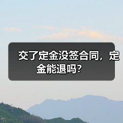 交了定金没签合同，定金能退吗？（图3）