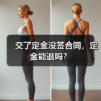 交了定金没签合同，定金能退吗？（图4）