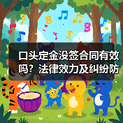 口头定金没签合同有效吗？法律效力及纠纷防范（图3）