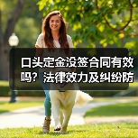 口头定金没签合同有效吗？法律效力及纠纷防范（图2）