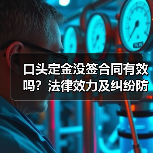 口头定金没签合同有效吗？法律效力及纠纷防范（图4）