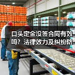 口头定金没签合同有效吗？法律效力及纠纷防范（图1）