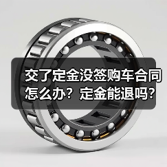 交了定金没签购车合同怎么办？定金能退吗？（图3）