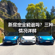 新房定金能退吗？三种情况详解（图1）