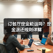 订餐厅定金能退吗？定金退还规则详解（图3）