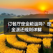 订餐厅定金能退吗？定金退还规则详解（图2）