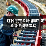 订餐厅定金能退吗？定金退还规则详解（图1）