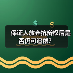 保证人放弃抗辩权后是否仍可追偿？（图1）
