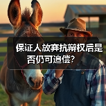 保证人放弃抗辩权后是否仍可追偿？（图3）