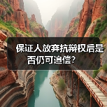 保证人放弃抗辩权后是否仍可追偿？（图2）