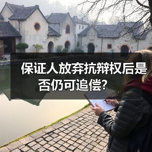保证人放弃抗辩权后是否仍可追偿？（图4）