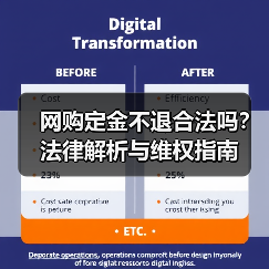 网购定金不退合法吗?法律解析与维权指南(图2) 网购定金不退合法吗?法律解析与维权指南(图2)