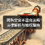 网购定金不退合法吗?法律解析与维权指南(图4) 网购定金不退合法吗?法律解析与维权指南(图4)
