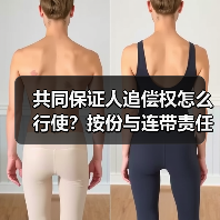 共同保证人追偿权怎么行使？按份与连带责任区别详解（图1）