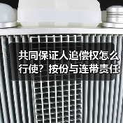 共同保证人追偿权怎么行使？按份与连带责任区别详解（图2）