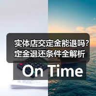 实体店交定金能退吗?定金退还条件全解析(图2) 实体店交定金能退吗?定金退还条件全解析(图2)