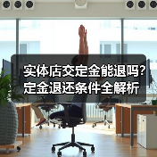 实体店交定金能退吗?定金退还条件全解析(图4) 实体店交定金能退吗?定金退还条件全解析(图4)