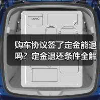 购车协议签了定金能退吗?定金退还条件全解析(图3) 购车协议签了定金能退吗?定金退还条件全解析(图3)
