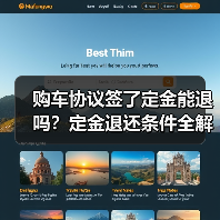购车协议签了定金能退吗?定金退还条件全解析(图4) 购车协议签了定金能退吗?定金退还条件全解析(图4)