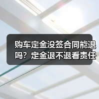 购车定金没签合同能退吗?定金退不退看责任归属(图2) 购车定金没签合同能退吗?定金退不退看责任归属(图2)