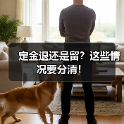 定金退还是留?这些情况要分清!(图2) 定金退还是留?这些情况要分清!(图2)