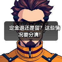 定金退还是留?这些情况要分清!(图4) 定金退还是留?这些情况要分清!(图4)
