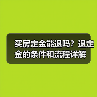 买房定金能退吗?退定金的条件和流程详解(图1) 买房定金能退吗?退定金的条件和流程详解(图1)