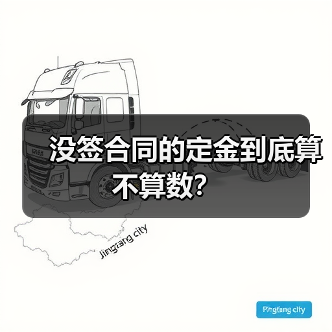 没签合同的定金到底算不算数?(图4) 没签合同的定金到底算不算数?(图4)