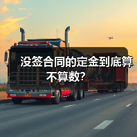 没签合同的定金到底算不算数?(图1) 没签合同的定金到底算不算数?(图1)